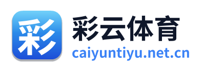 彩云体育